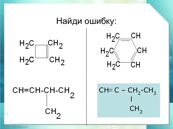 Найди ошибку: СН≡ С – СН2-СН3 l СН2