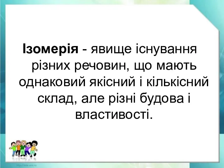 Ізомерія - явище існування різних речовин, що мають однаковий якісний і