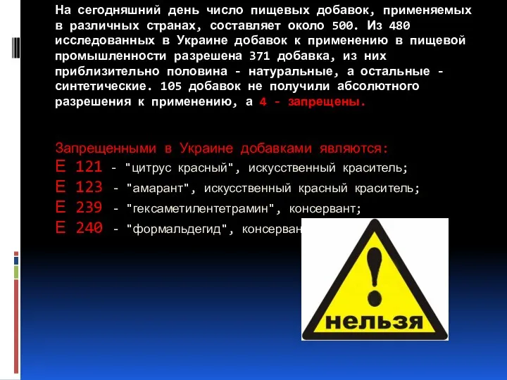 На сегодняшний день число пищевых добавок, применяемых в различных странах, составляет