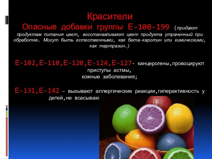 Красители Опасные добавки группы Е-100-199 (придают продуктам питания цвет, восстанавливают цвет