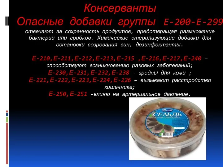 Консерванты Опасные добавки группы E-200-E-299 отвечают за сохранность продуктов, предотвращая размножение