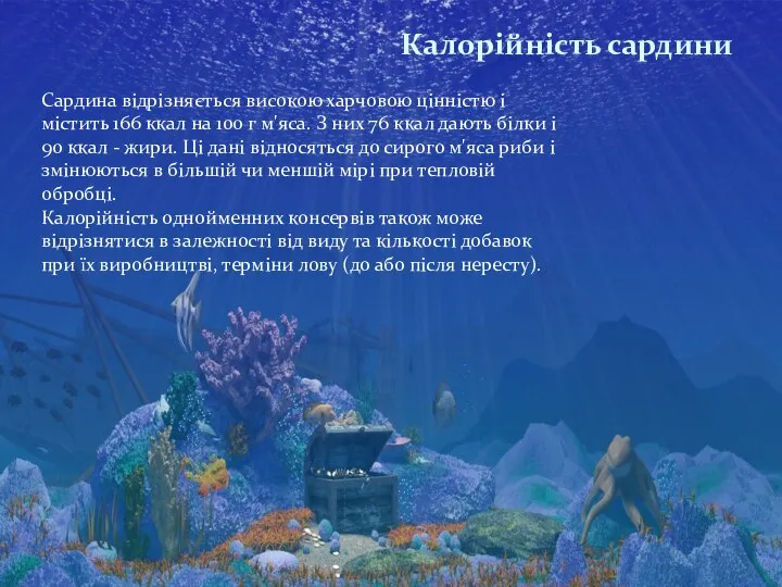 Сардина відрізняється високою харчовою цінністю і містить 166 ккал на 100