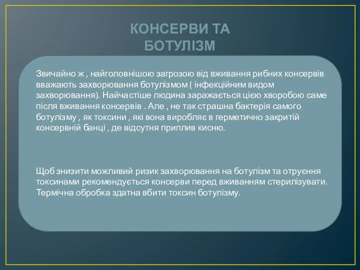 Консерви та ботулізм Звичайно ж , найголовнішою загрозою від вживання рибних