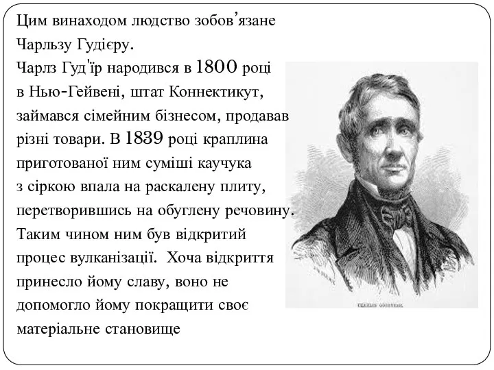 Цим винаходом людство зобов’язане Чарльзу Гудієру. Чарлз Гуд'їр народився в 1800