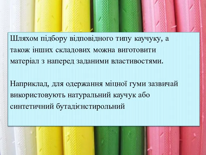 Шляхом підбору відповідного типу каучуку, а також інших складових можна виготовити