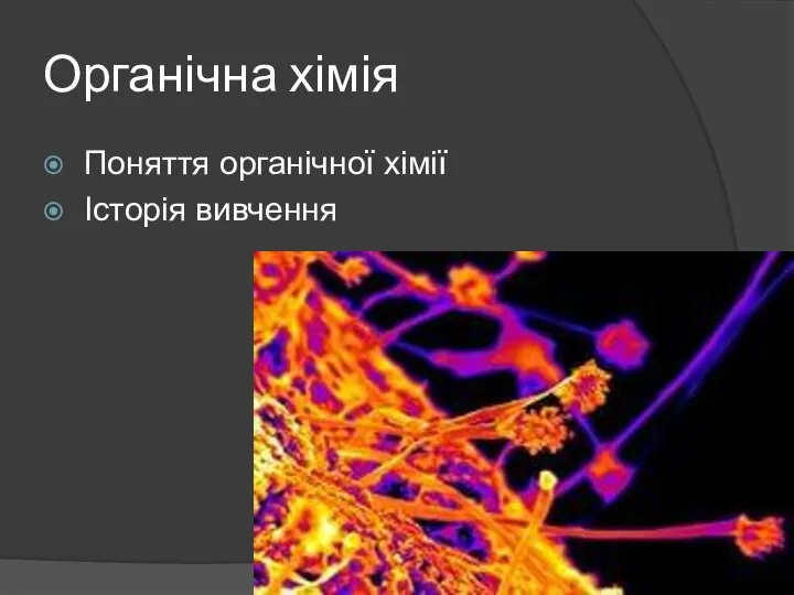 Органічна хімія Поняття органічної хімії Історія вивчення