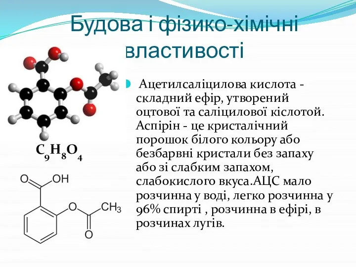 Будова і фізико-хімічні властивості Ацетилсаліцилова кислота - складний ефір, утворений оцтової