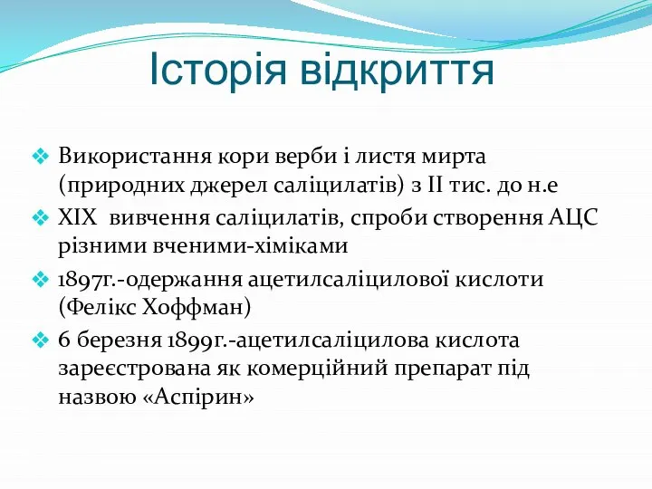 Історія відкриття Використання кори верби і листя мирта (природних джерел саліцилатів)