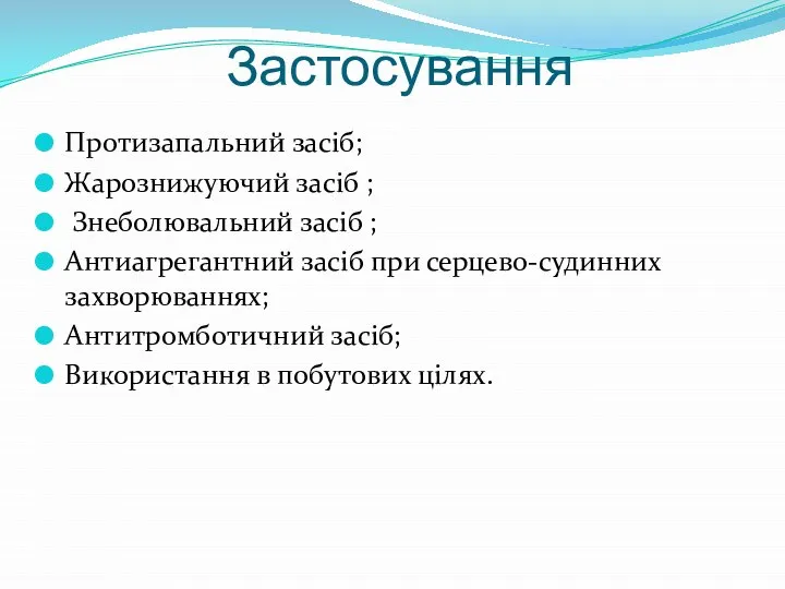 Застосування Протизапальний засіб; Жарознижуючий засіб ; Знеболювальний засіб ; Антиагрегантний засіб