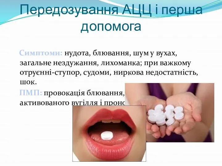 Передозування АЦЦ і перша допомога Симптоми: нудота, блювання, шум у вухах,