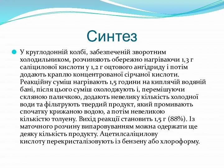 Синтез У круглодонній колбі, забезпеченій зворотним холодильником, розчиняють обережно нагріваючи 1,3