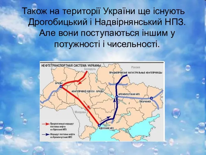 Також на території України ще існують Дрогобицький і Надвірнянський НПЗ. Але