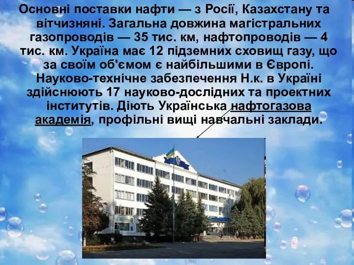 Основні поставки нафти — з Росії, Казахстану та вітчизняні. Загальна довжина