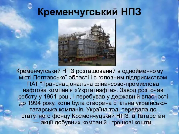 Кременчугський НПЗ Кременчугський НПЗ розташований в однойменному місті Полтавської області і