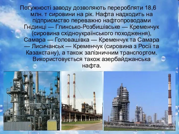 Потужності заводу дозволяють переробляти 18,6 млн. т сировини на рік. Нафта