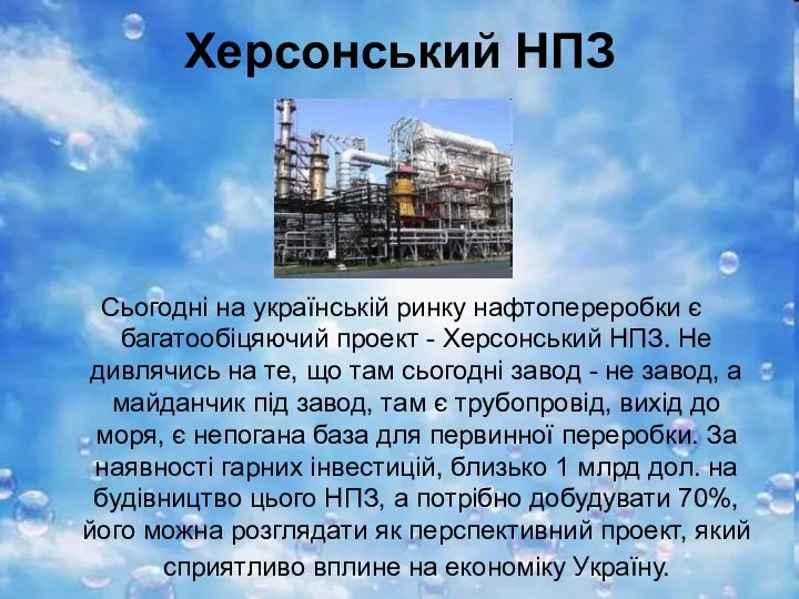 Херсонський НПЗ Сьогодні на українській ринку нафтопереробки є багатообіцяючий проект -