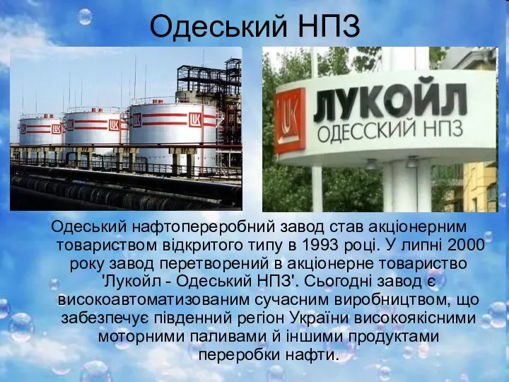 Одеський НПЗ Одеський нафтопереробний завод став акціонерним товариством відкритого типу в