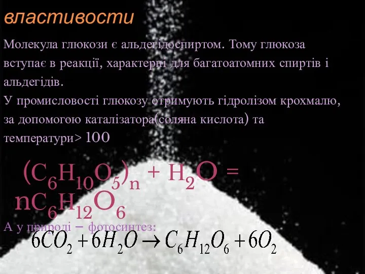 Хімічні властивости Молекула глюкози є альдегідоспиртом. Тому глюкоза вступає в реакції,