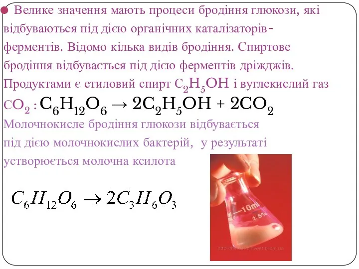 Велике значення мають процеси бродіння глюкози, які відбуваються під дією органічних