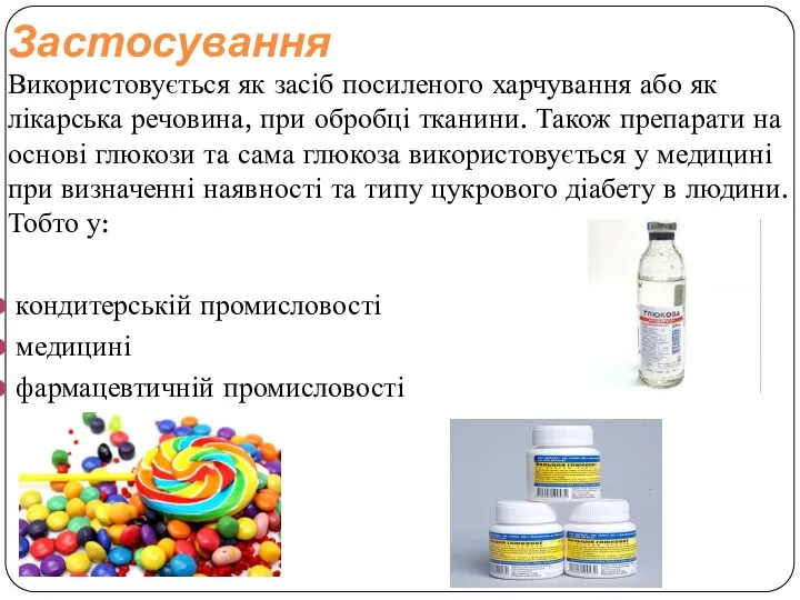 Застосування Використовується як засіб посиленого харчування або як лікарська речовина, при