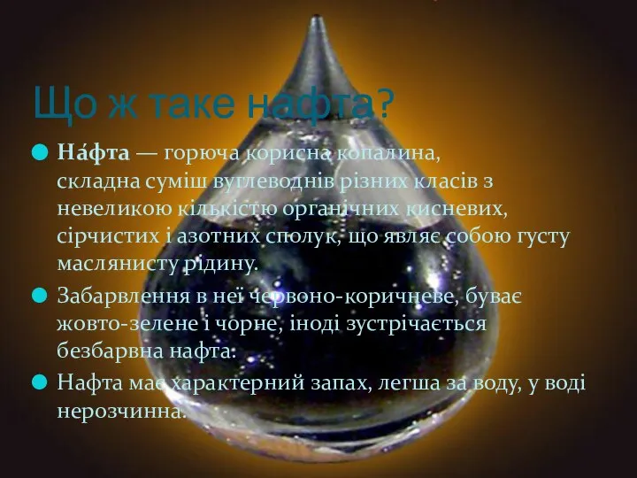 Що ж таке нафта? На́фта — горюча корисна копалина, складна суміш