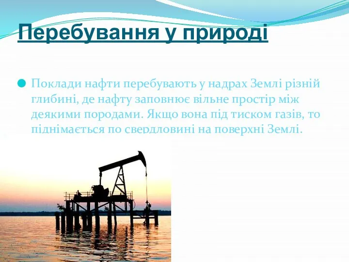 Перебування у природі Поклади нафти перебувають у надрах Землі різній глибині,