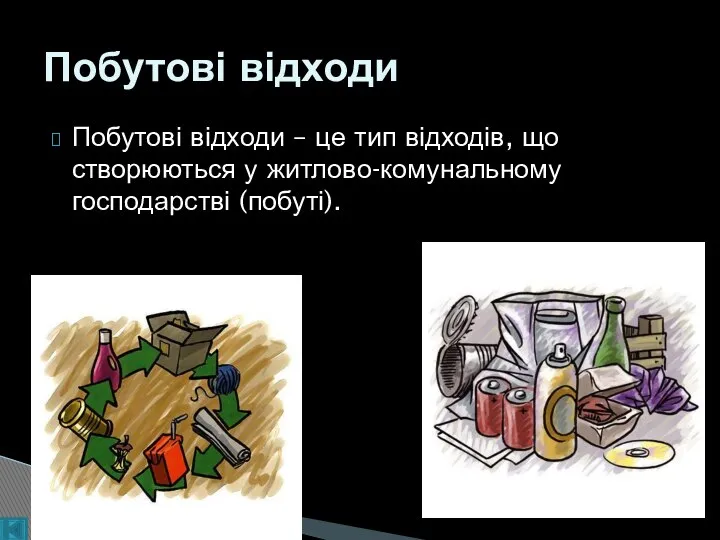 Побутові відходи – це тип відходів, що створюються у житлово-комунальному господарстві (побуті). Побутові відходи