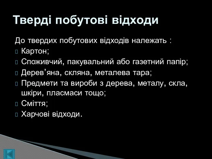 До твердих побутових відходів належать : Картон; Споживчий, пакувальний або газетний