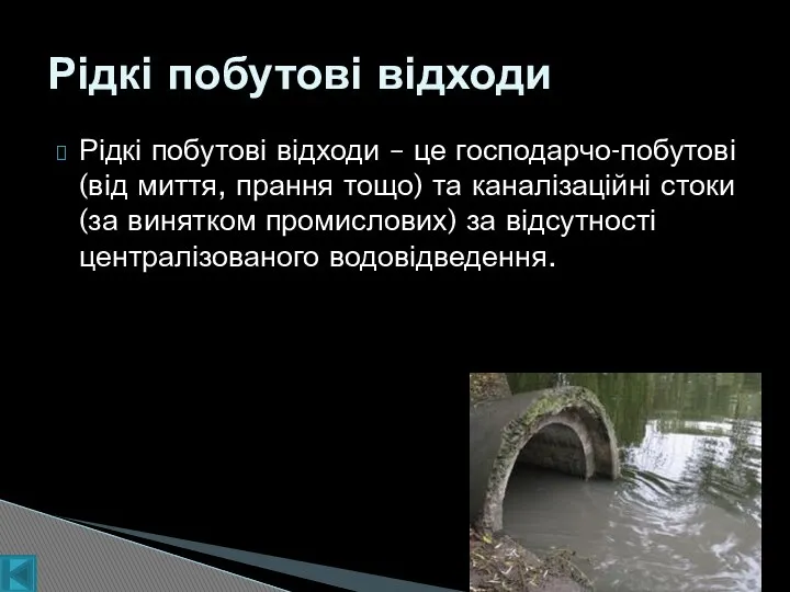 Рідкі побутові відходи – це господарчо-побутові (від миття, прання тощо) та