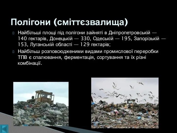 Найбільші площі під полігони зайняті в Дніпропетровській — 140 гектарів, Донецькій