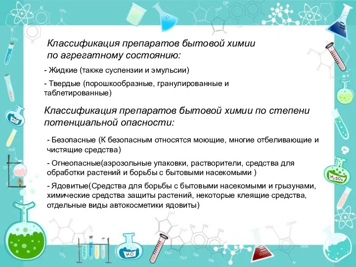 Классификация препаратов бытовой химии по агрегатному состоянию: - Жидкие (также суспензии