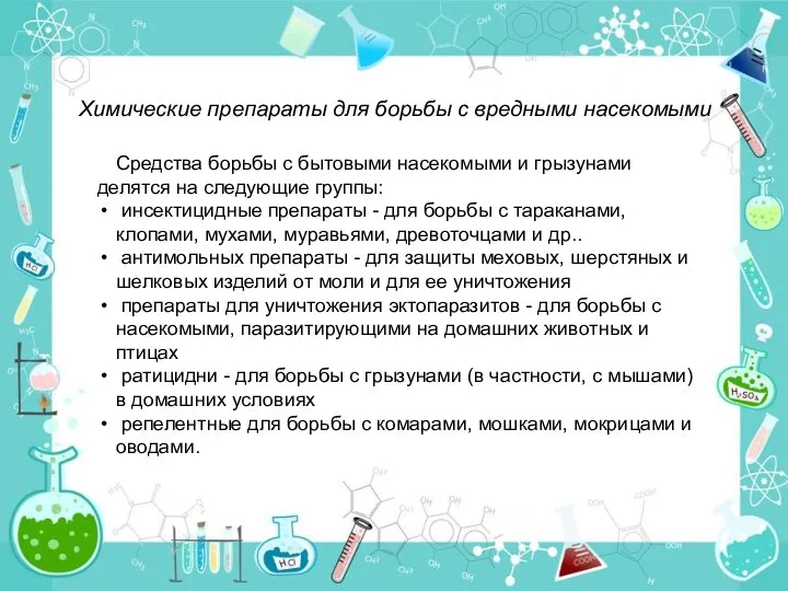 Химические препараты для борьбы с вредными насекомыми Средства борьбы с бытовыми