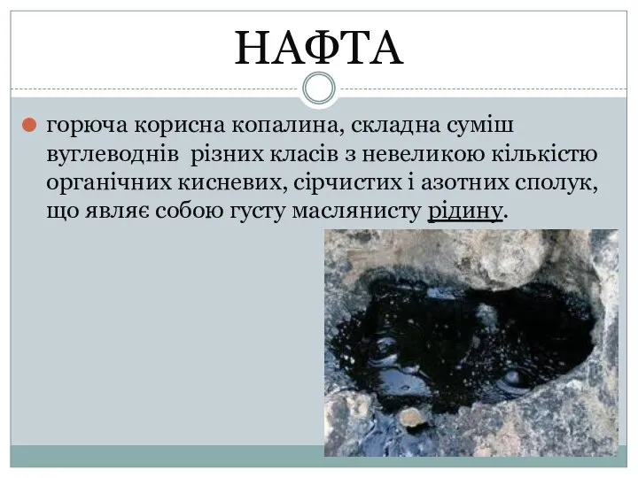 НАФТА горюча корисна копалина, складна суміш вуглеводнів різних класів з невеликою