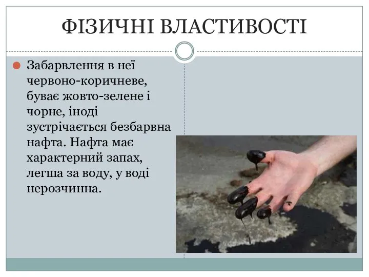 ФІЗИЧНІ ВЛАСТИВОСТІ Забарвлення в неї червоно-коричневе, буває жовто-зелене і чорне, іноді