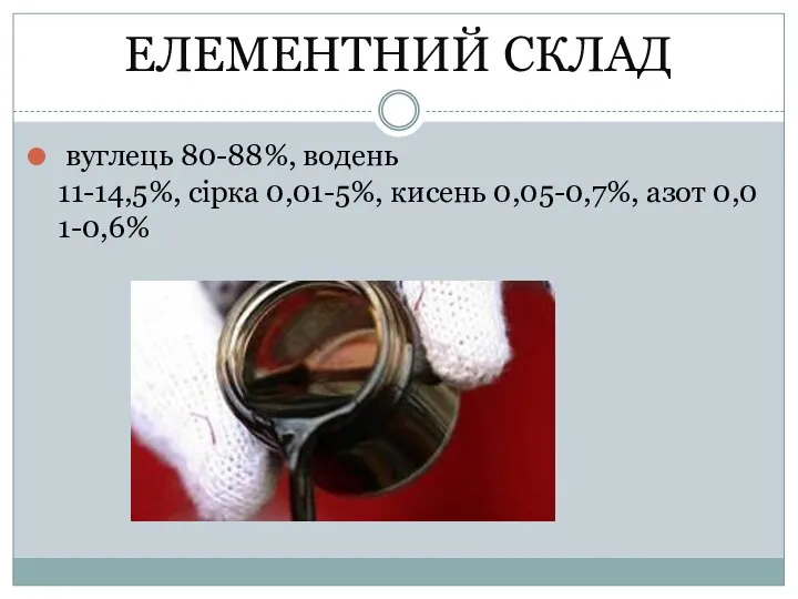 ЕЛЕМЕНТНИЙ СКЛАД вуглець 80-88%, водень 11-14,5%, сірка 0,01-5%, кисень 0,05-0,7%, азот 0,01-0,6%