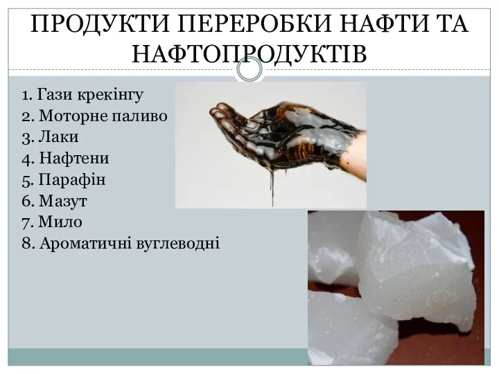 ПРОДУКТИ ПЕРЕРОБКИ НАФТИ ТА НАФТОПРОДУКТІВ 1. Гази крекінгу 2. Моторне паливо