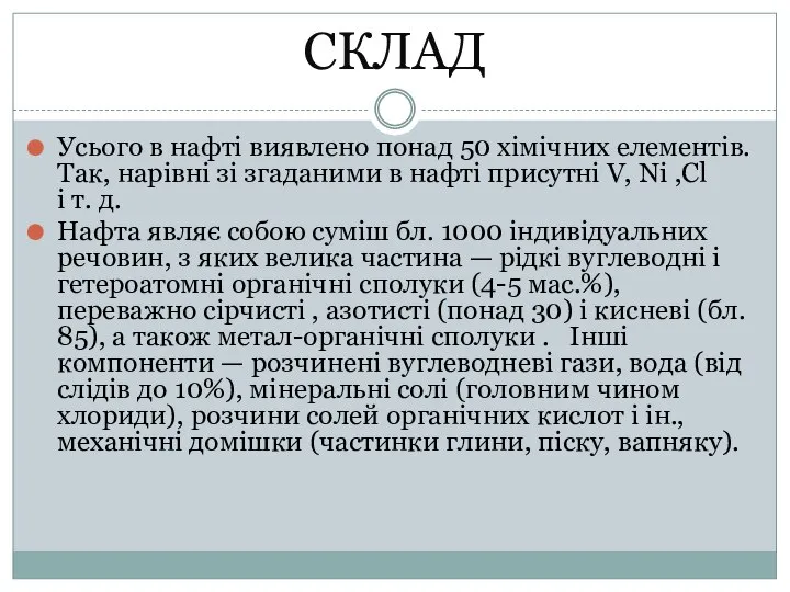 СКЛАД Усього в нафті виявлено понад 50 хімічних елементів. Так, нарівні