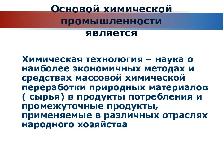 Основой химической промышленности является Химическая технология – наука о наиболее экономичных