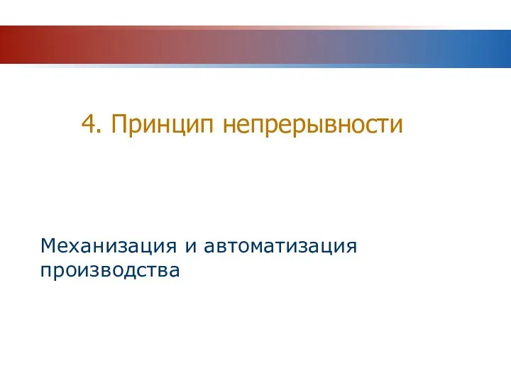 4. Принцип непрерывности Механизация и автоматизация производства