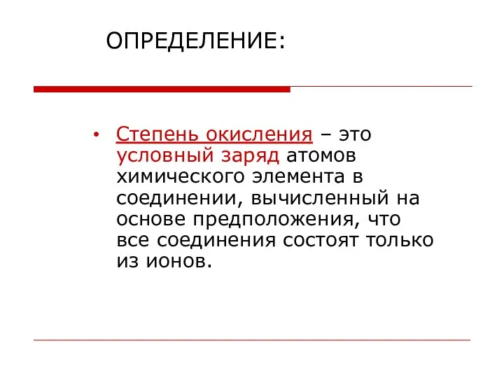 ОПРЕДЕЛЕНИЕ: Степень окисления – это условный заряд атомов химического элемента в