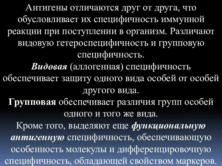 Антигены отличаются друг от друга, что обусловливает их специфичность иммунной реакции