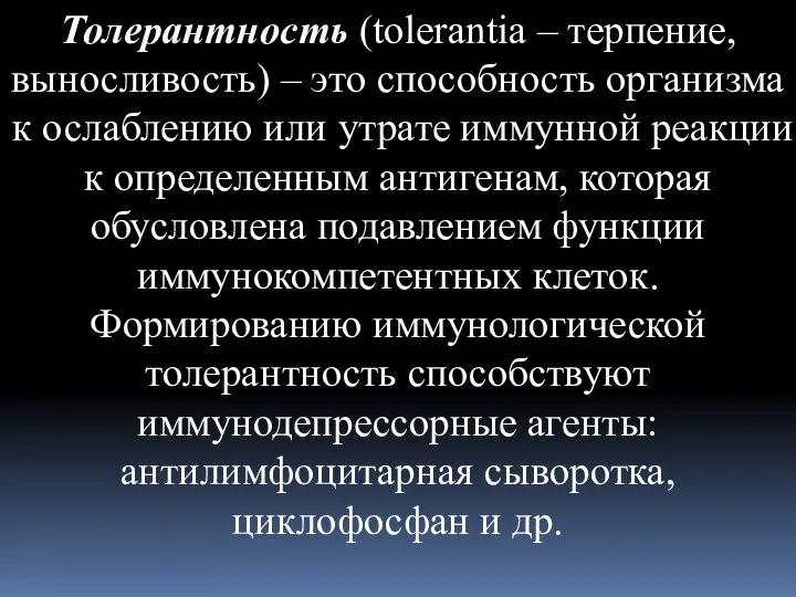 Толерантность (tolerantia – терпение, выносливость) – это способность организма к ослаблению