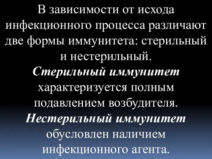 В зависимости от исхода инфекционного процесса различают две формы иммунитета: стерильный