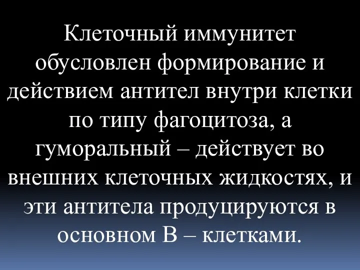 Клеточный иммунитет обусловлен формирование и действием антител внутри клетки по типу