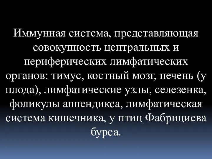 Иммунная система, представляющая совокупность центральных и периферических лимфатических органов: тимус, костный