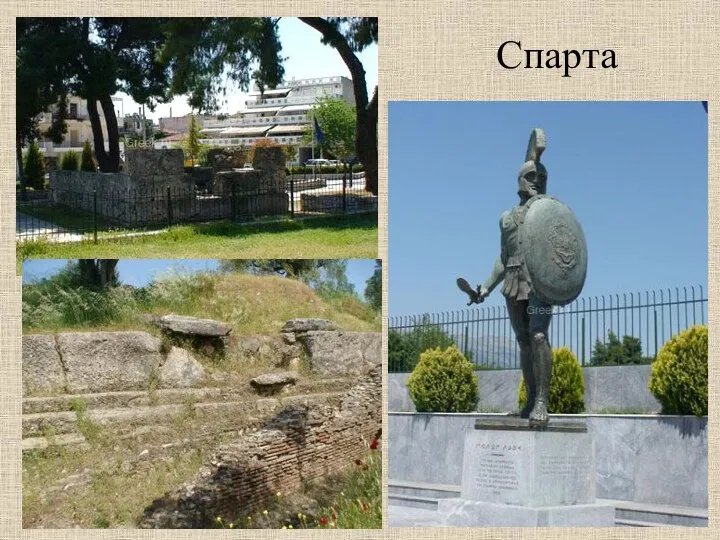 Спарта