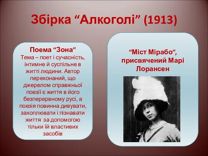 Збірка “Алкоголі” (1913) Поема “Зона” Тема – поет і сучасність, інтимне