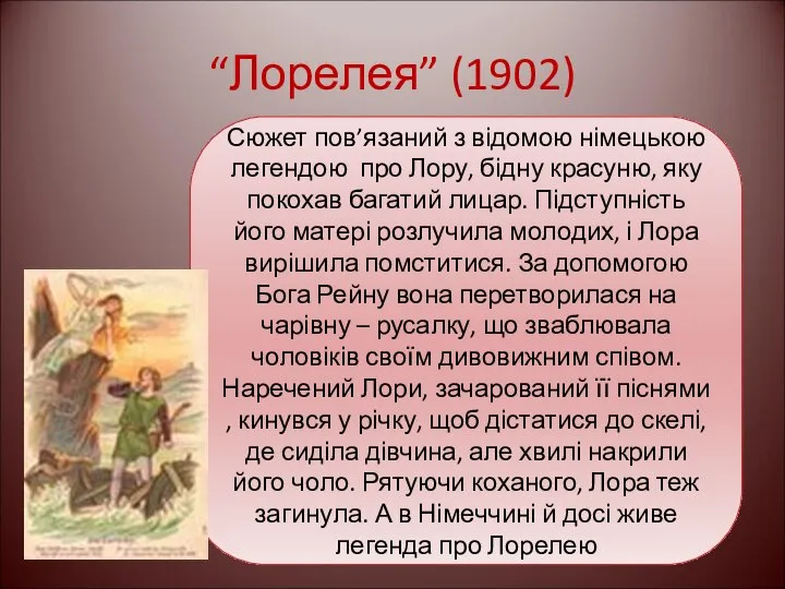 “Лорелея” (1902) Сюжет пов’язаний з відомою німецькою легендою про Лору, бідну