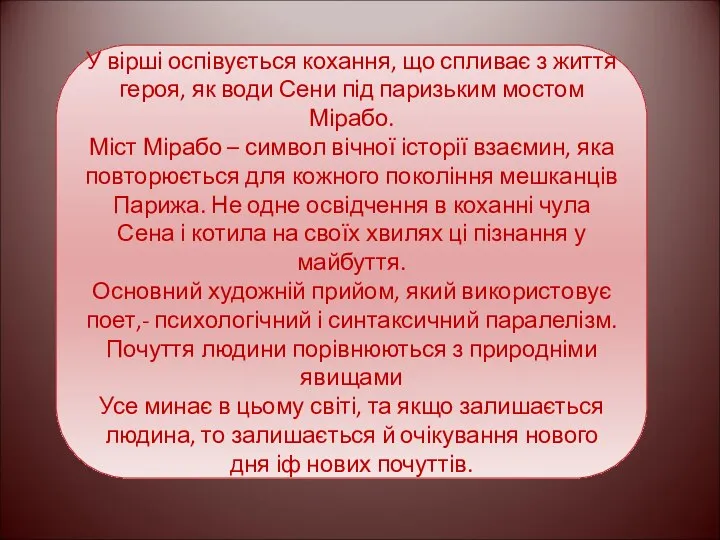 У вірші оспівується кохання, що спливає з життя героя, як води