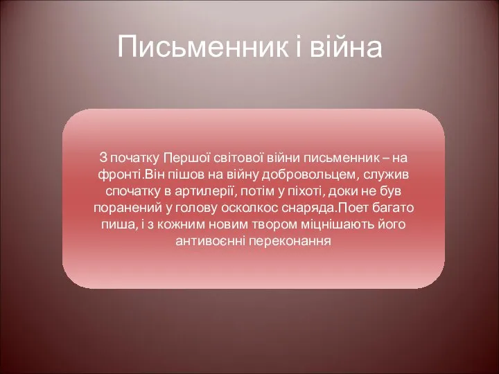 Письменник і війна З початку Першої світової війни письменник – на